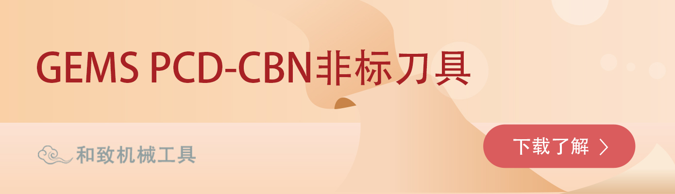 GEMS PCD-CBN非标刀具