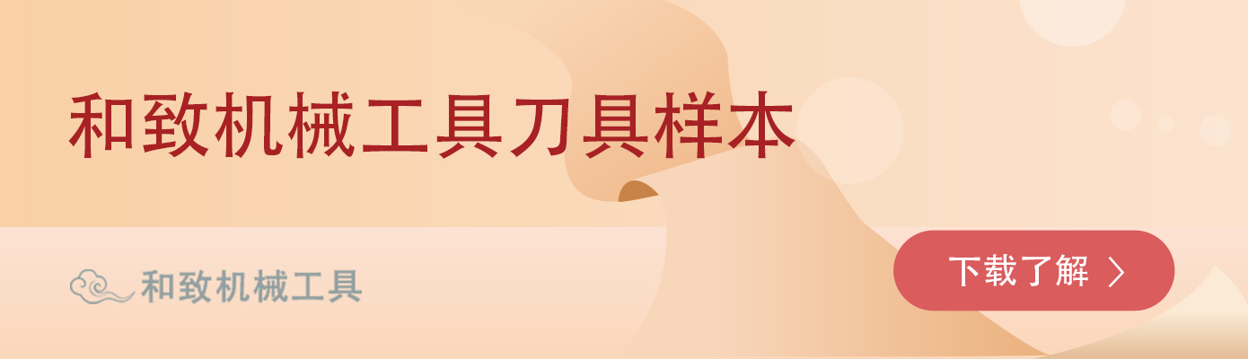 和致机械工具刀具样本