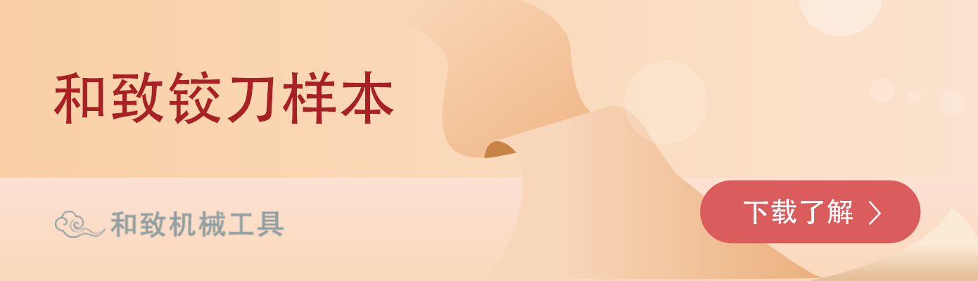 和致铰刀样本